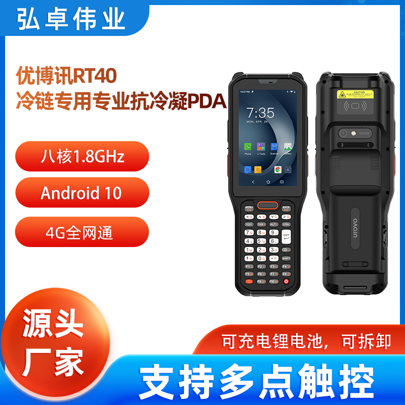 優(yōu)博訊RT40 冷鏈抗凍PDA