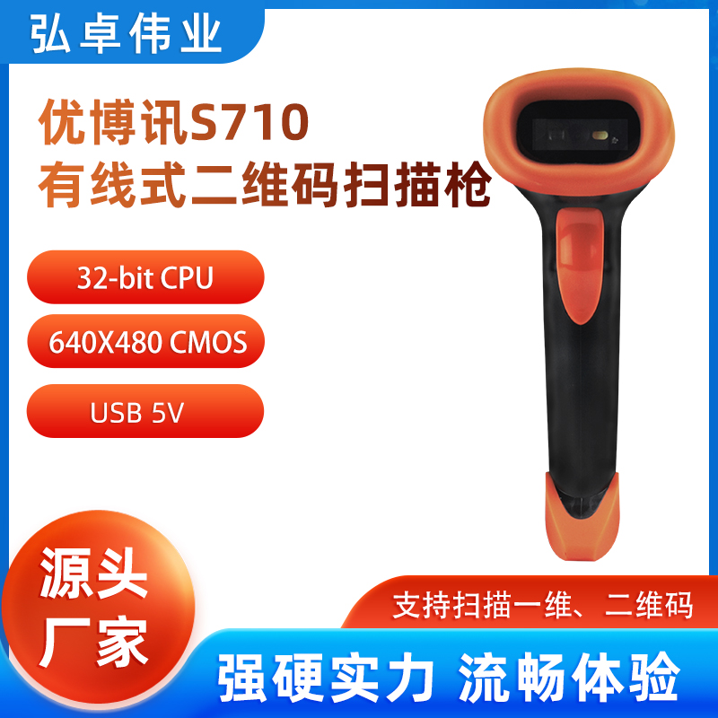 優(yōu)博訊S710有線(xiàn)掃碼槍