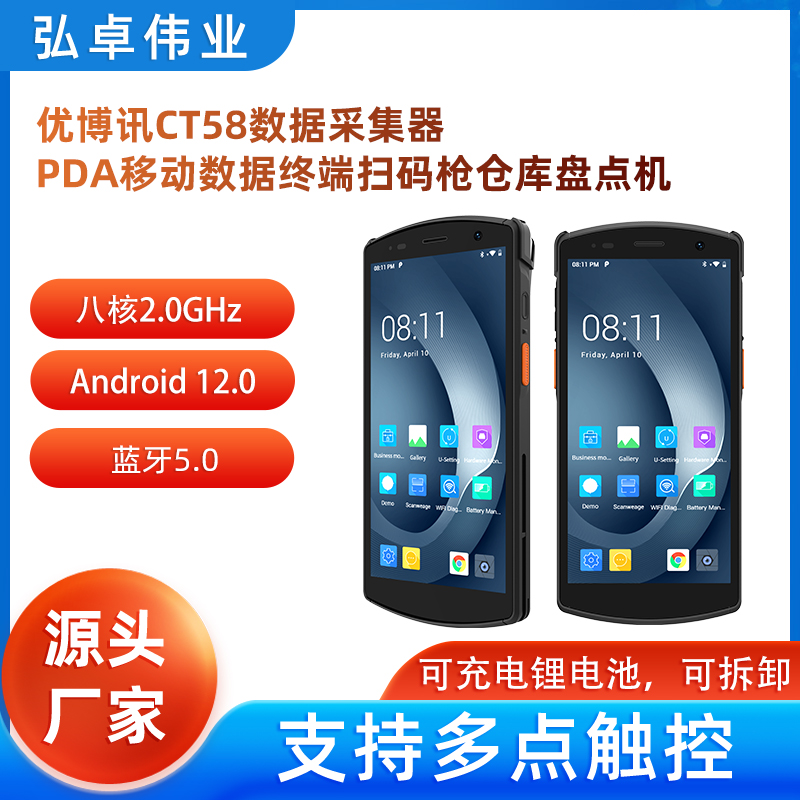 優(yōu)博訊CT58全屏高性能PDA